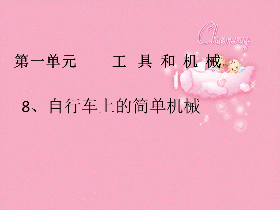 教科小学科学六上《1.8、自行车上的简单机械》PPT课件(1)【加微信公众号 jiaoxuewuyou 九折优惠 qq 1119139686】.pptx_第2页