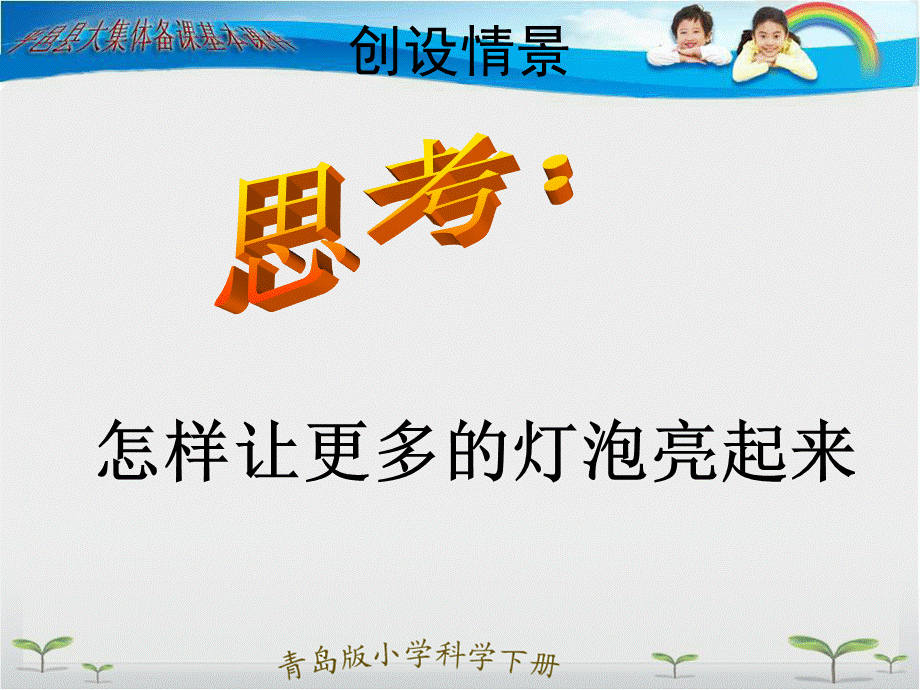 青岛小学科学三下《20 让更多的灯泡亮起来》PPT课件 (1)【加微信公众号 jiaoxuewuyou 九折优惠 qq 1119139686】.ppt_第2页