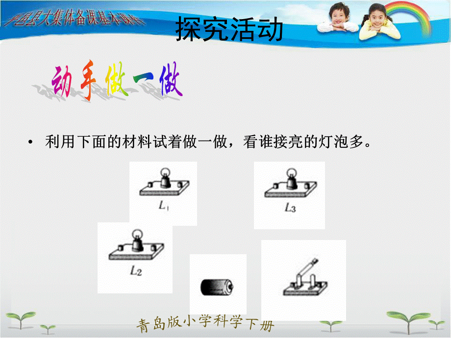 青岛小学科学三下《20 让更多的灯泡亮起来》PPT课件 (1)【加微信公众号 jiaoxuewuyou 九折优惠 qq 1119139686】.ppt_第3页