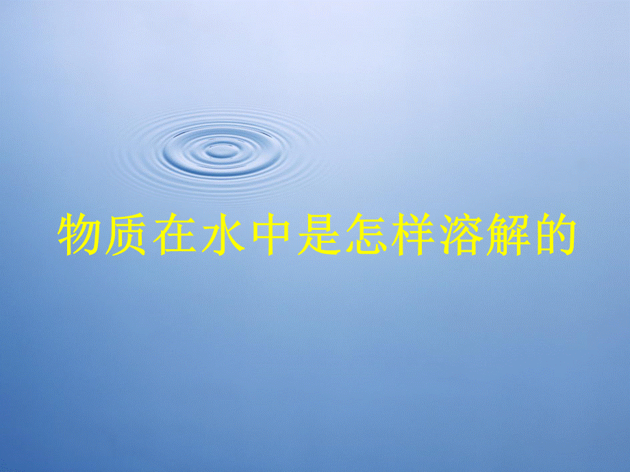 教科小学科学四上《2.2、物质在水中是怎样溶解的》PPT课件(2)【加微信公众号 jiaoxuewuyou 九折优惠 qq 1119139686】.ppt_第1页