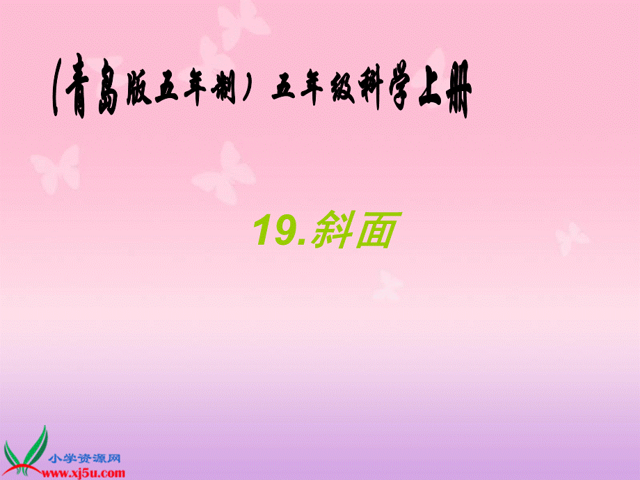 青岛小学科学五上《19.斜面》PPT课件 (4)【加微信公众号 jiaoxuewuyou 九折优惠 qq 1119139686】.ppt_第1页