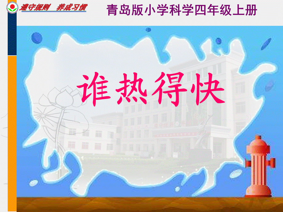 青岛小学科学四下《3 谁热得快》PPT课件 (2)【加微信公众号 jiaoxuewuyou 九折优惠 qq 1119139686】.ppt_第1页