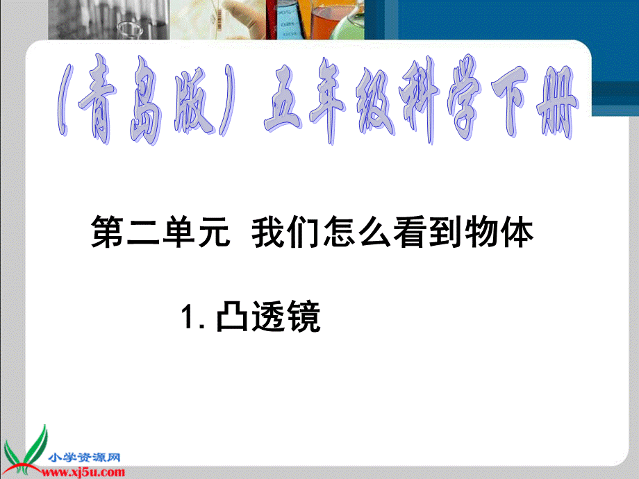 青岛小学科学四下《13 凸透镜》PPT课件 (7)【加微信公众号 jiaoxuewuyou 九折优惠 qq 1119139686】.ppt_第1页