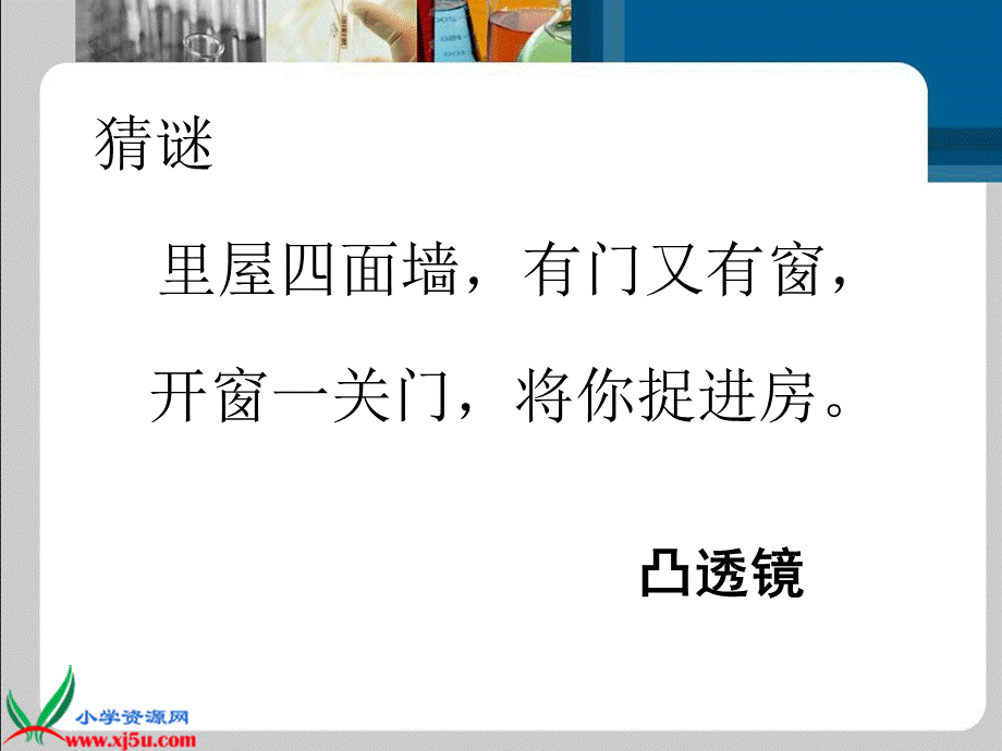 青岛小学科学四下《13 凸透镜》PPT课件 (7)【加微信公众号 jiaoxuewuyou 九折优惠 qq 1119139686】.ppt_第2页