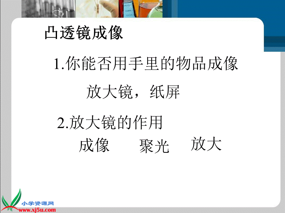 青岛小学科学四下《13 凸透镜》PPT课件 (7)【加微信公众号 jiaoxuewuyou 九折优惠 qq 1119139686】.ppt_第3页