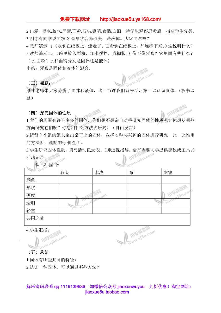 苏教小学科学三下《3.1．认识固体》word教案(3).doc_第2页