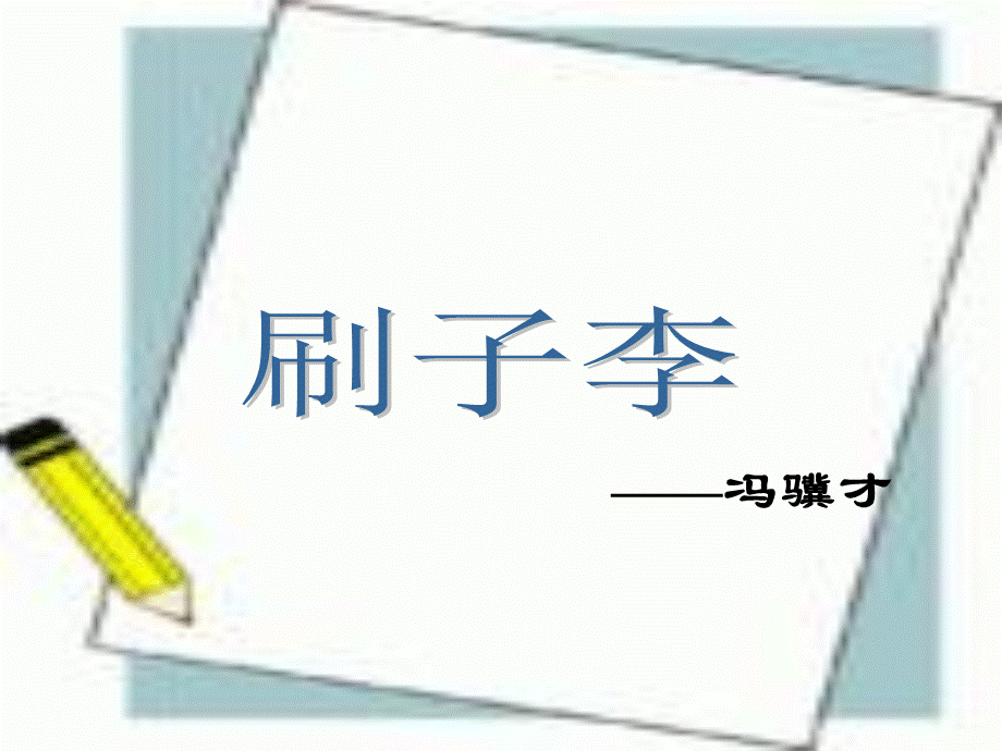 23刷子李.ppt_第1页