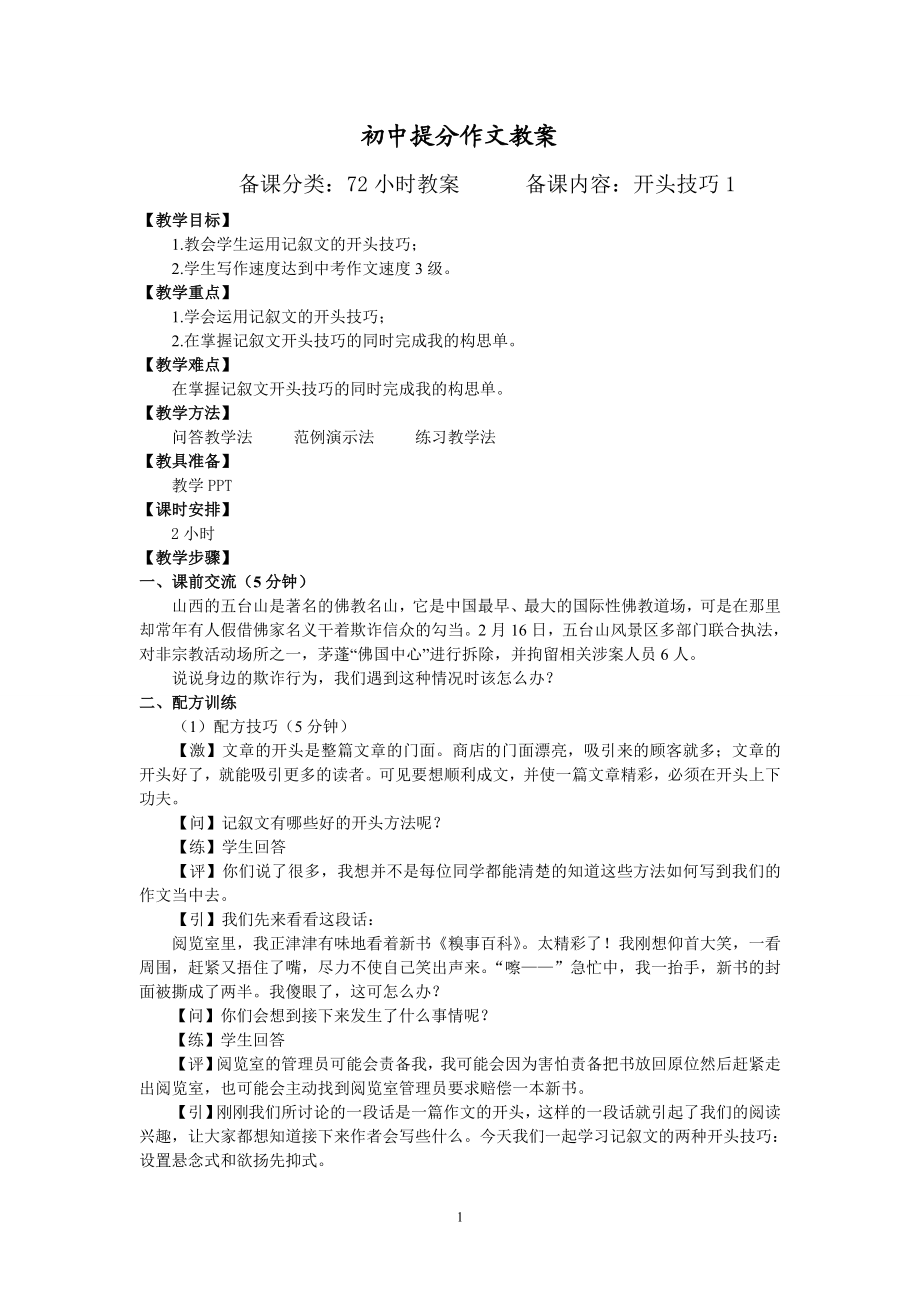 21【配方教案】初中组开头技巧1何慧2.16.doc_第1页