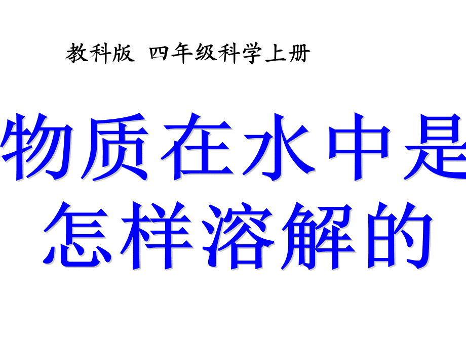 教科小学科学四上《2.2、物质在水中是怎样溶解的》PPT课件(5)【加微信公众号 jiaoxuewuyou 九折优惠 qq 1119139686】.ppt_第1页