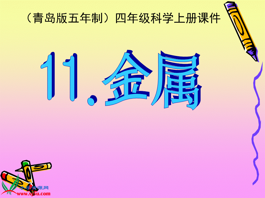 青岛小学科学四上《11 金属》PPT课件 (1)【加微信公众号 jiaoxuewuyou 九折优惠 qq 1119139686】.ppt_第1页