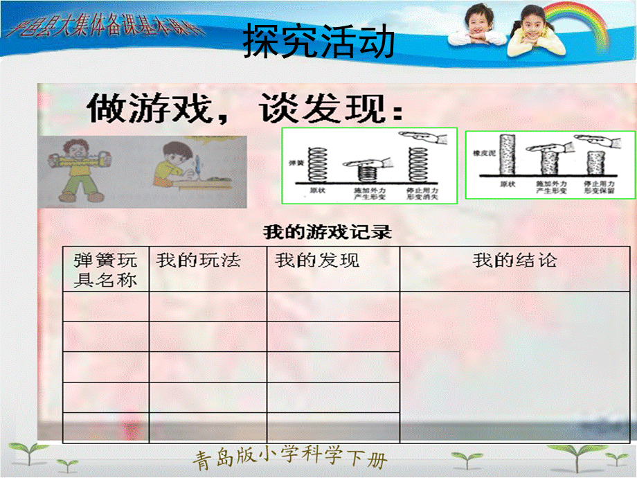 青岛小学科学三下《4 弹簧里的学问》PPT课件 (4)【加微信公众号 jiaoxuewuyou 九折优惠 qq 1119139686】.ppt_第3页