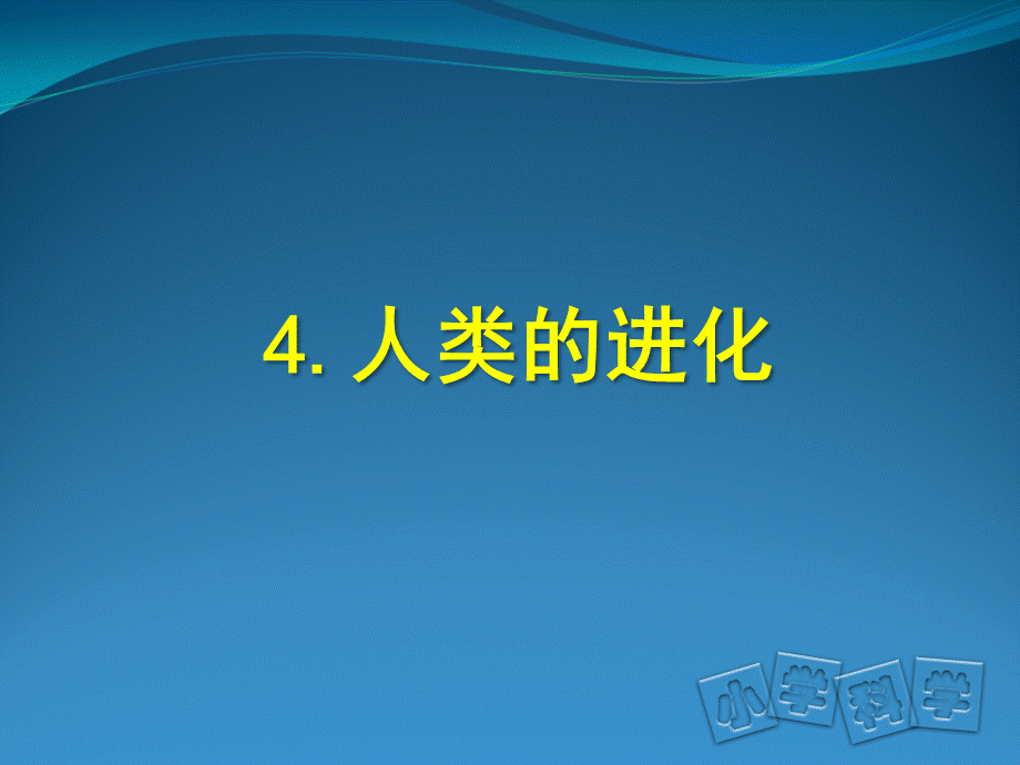 首师大小学科学六上《4.人类的进化》PPT课件【加微信公众号 jiaoxuewuyou 九折优惠qq 1119139686】.ppt_第1页