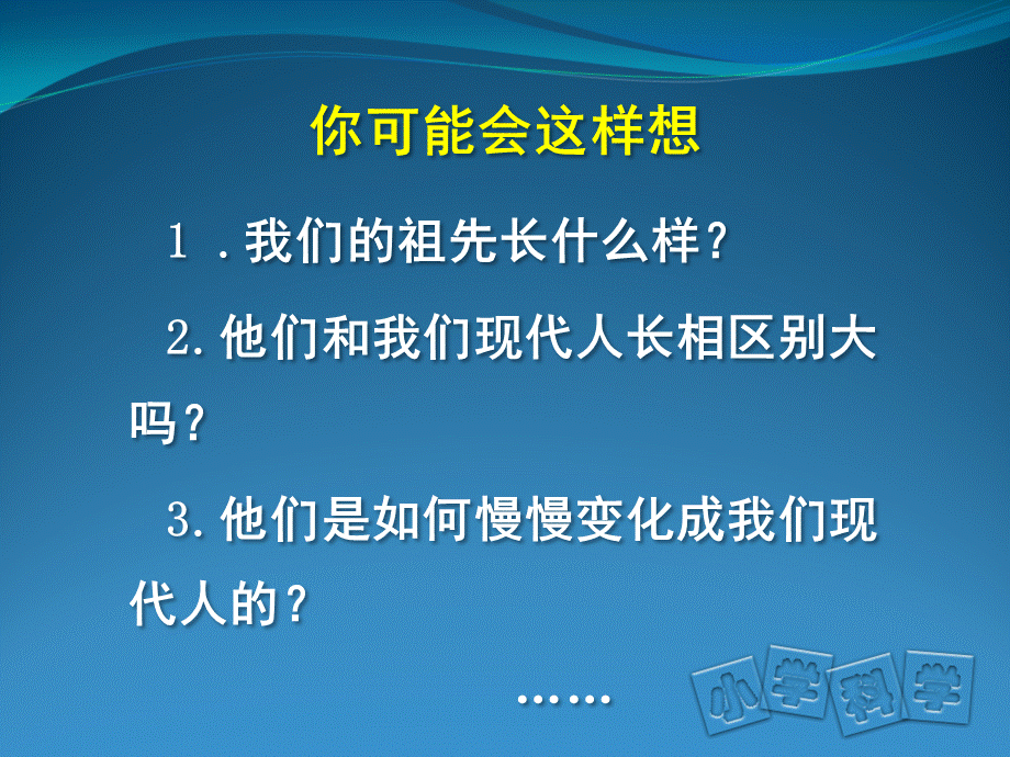 首师大小学科学六上《4.人类的进化》PPT课件【加微信公众号 jiaoxuewuyou 九折优惠qq 1119139686】.ppt_第2页