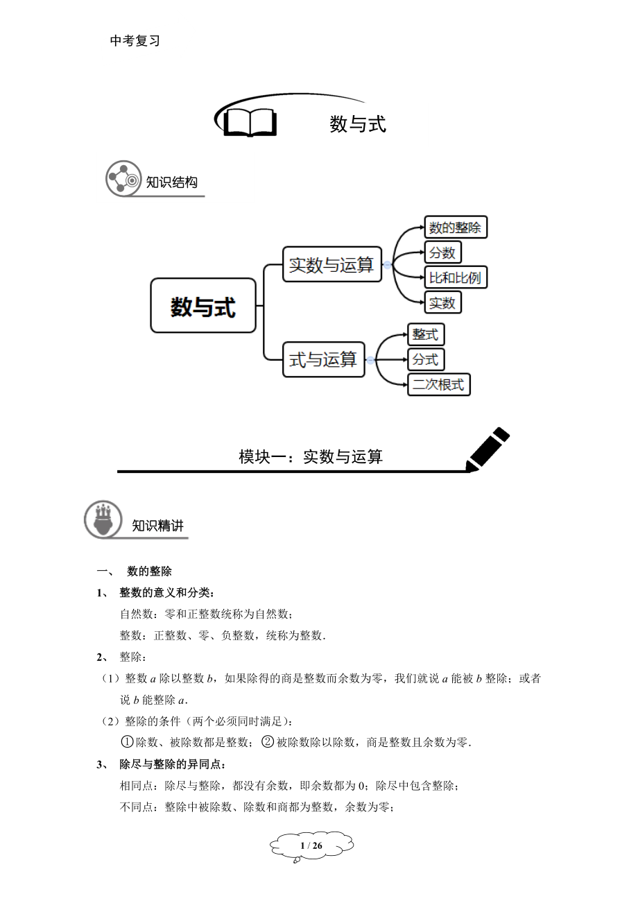 九年级寒假班第1讲：数与式-学生版-张于.docx_第1页