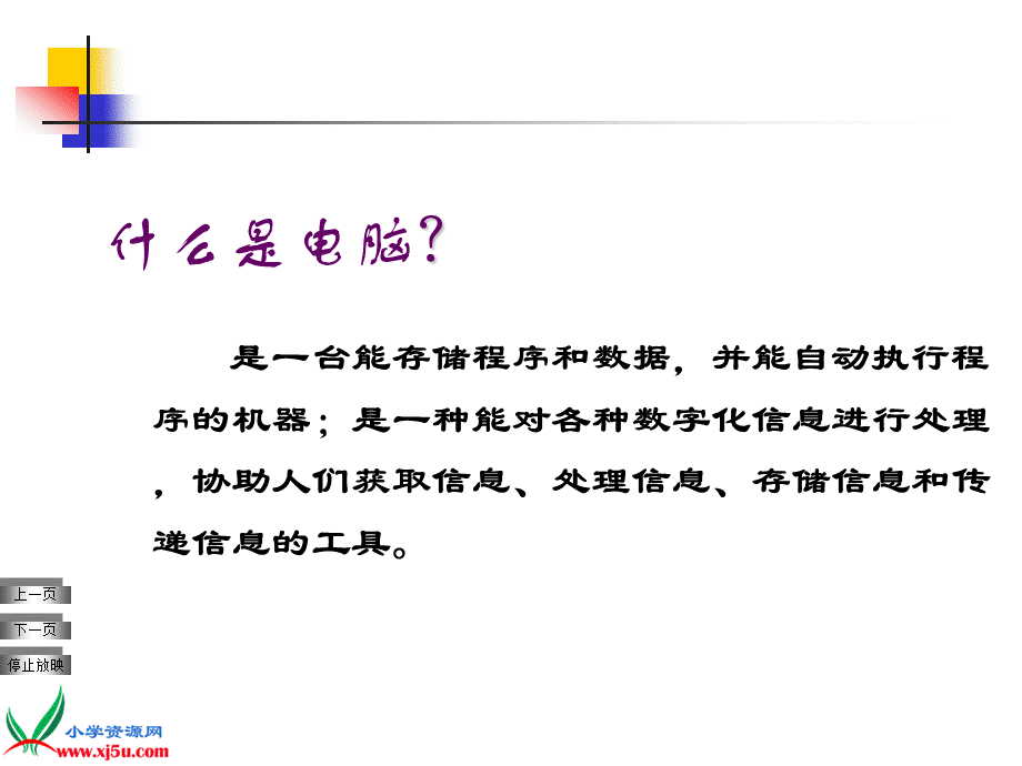 青岛小学科学六下《18、电脑与网络》PPT课件【加微信公众号 jiaoxuewuyou 九折优惠 qq 1119139686】.ppt_第2页