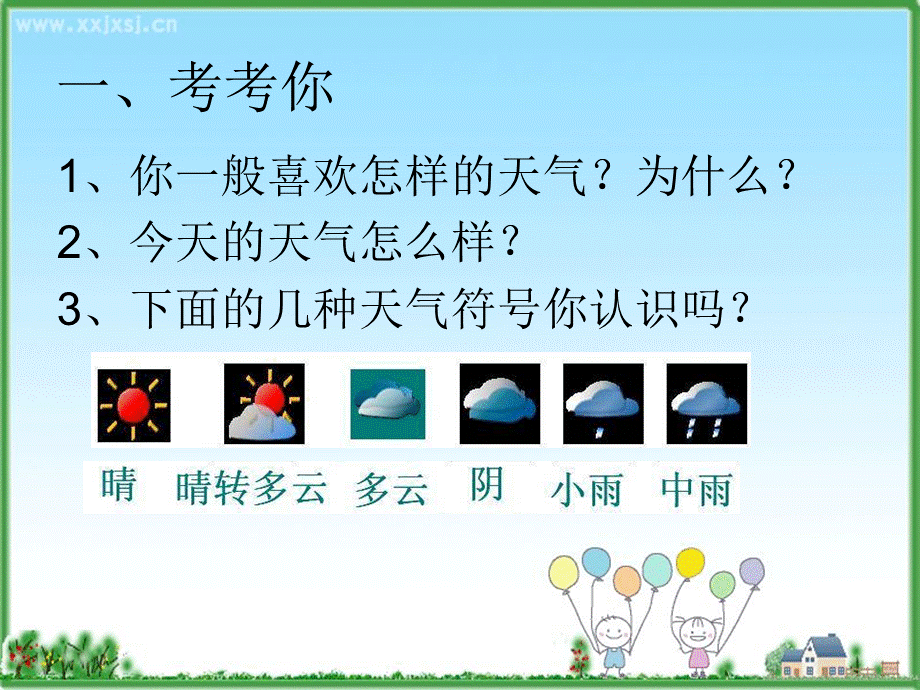 青岛小学科学三上《19 今天的天气》PPT课件 (4)【加微信公众号 jiaoxuewuyou 九折优惠 qq 1119139686】.ppt_第3页