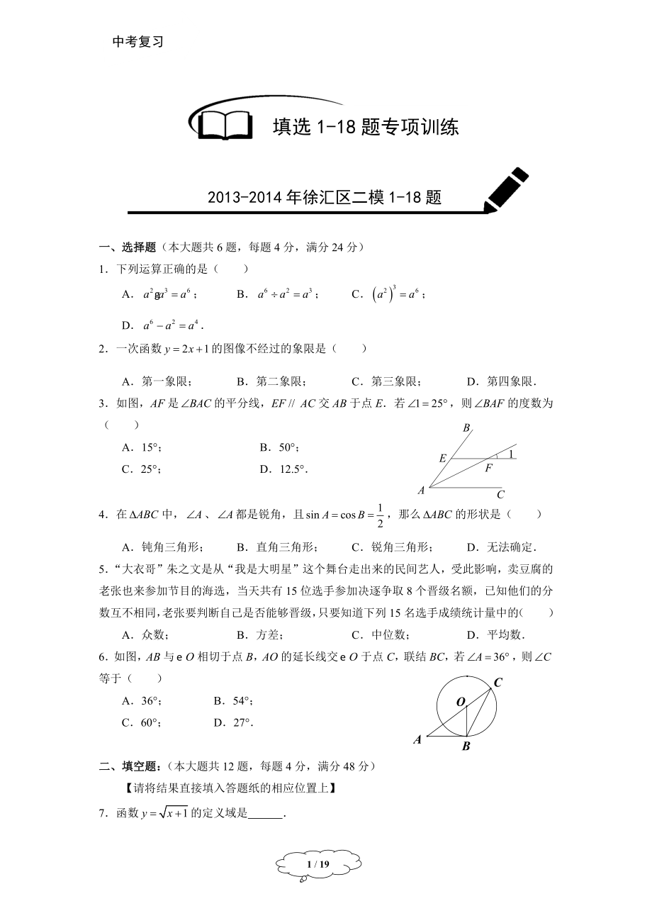 九年级春季班第7讲：填选1-18题专项训练-实战演练-学生版-张于.docx_第1页