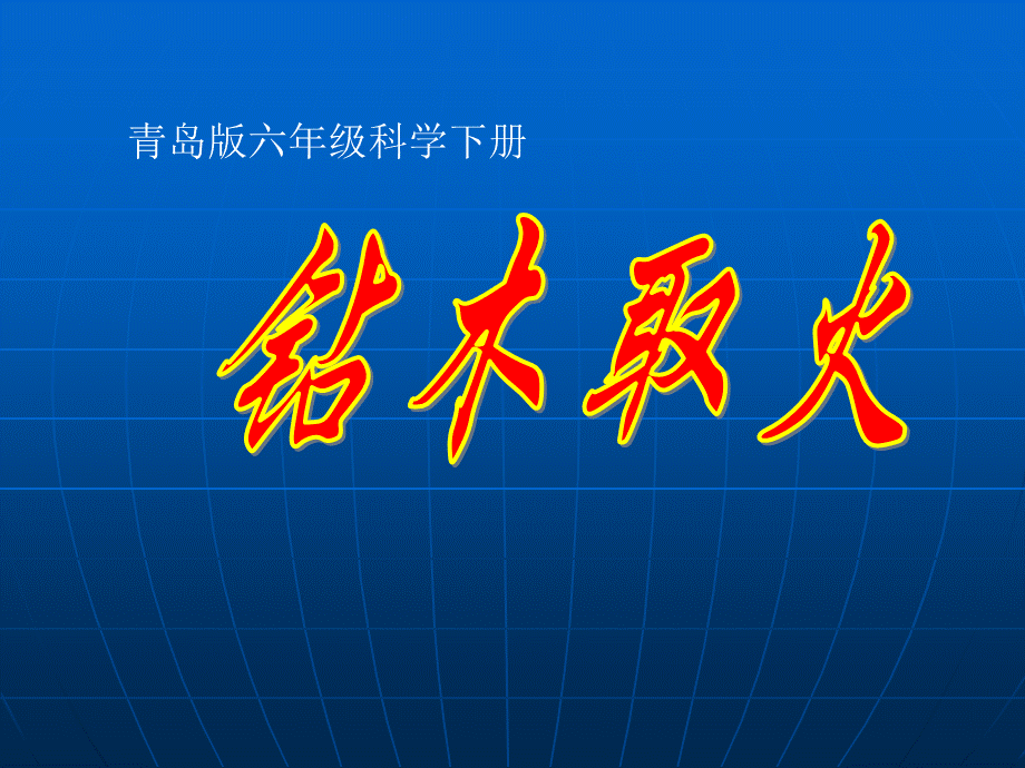 青岛小学科学六下《7、钻木取火》PPT课件 (3)【加微信公众号 jiaoxuewuyou 九折优惠 qq 1119139686】.ppt_第1页