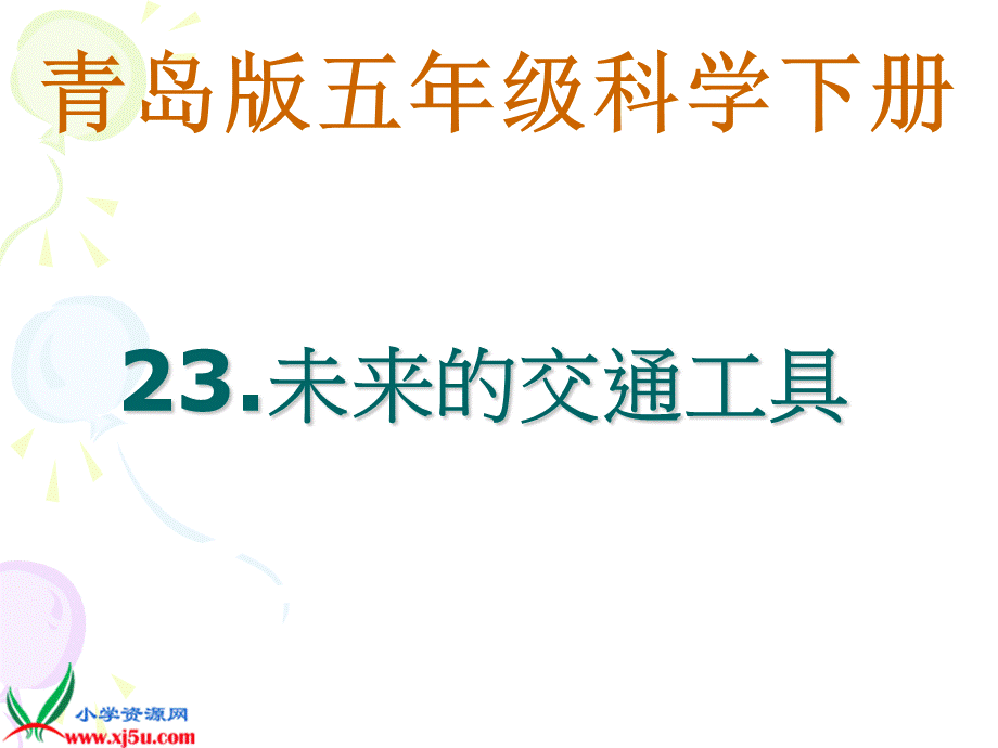 青岛小学科学五下《23.未来的交通工具》PPT课件【加微信公众号 jiaoxuewuyou 九折优惠 qq 1119139686】.ppt_第1页