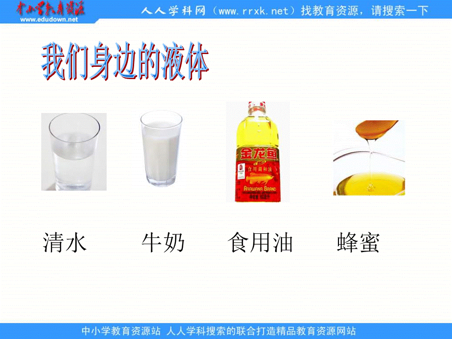 苏教小学科学三下《3.3．认识液体》PPT课件(3)【加微信公众号 jiaoxuewuyou 九折优惠qq 1119139686】.ppt_第2页