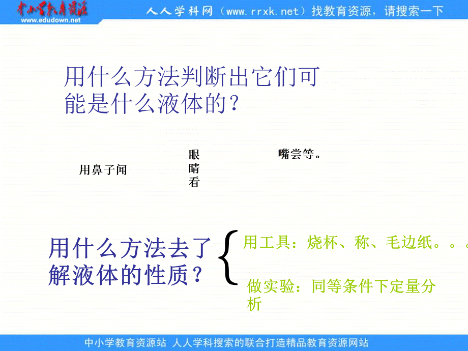 苏教小学科学三下《3.3．认识液体》PPT课件(3)【加微信公众号 jiaoxuewuyou 九折优惠qq 1119139686】.ppt_第3页