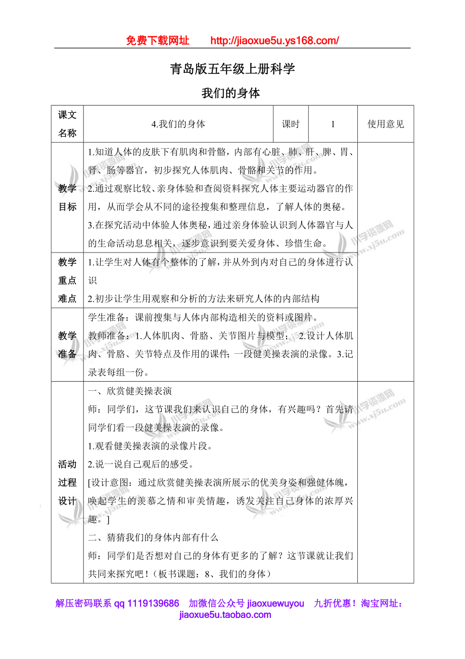 青岛小学科学五上《4 我们的身体》word教案 (1).doc_第1页