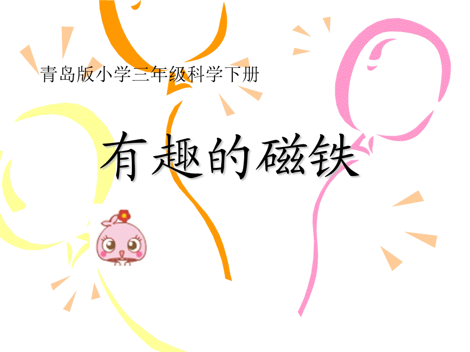 青岛小学科学三下《5 有趣的磁铁》PPT课件 (1)【加微信公众号 jiaoxuewuyou 九折优惠 qq 1119139686】.ppt_第1页