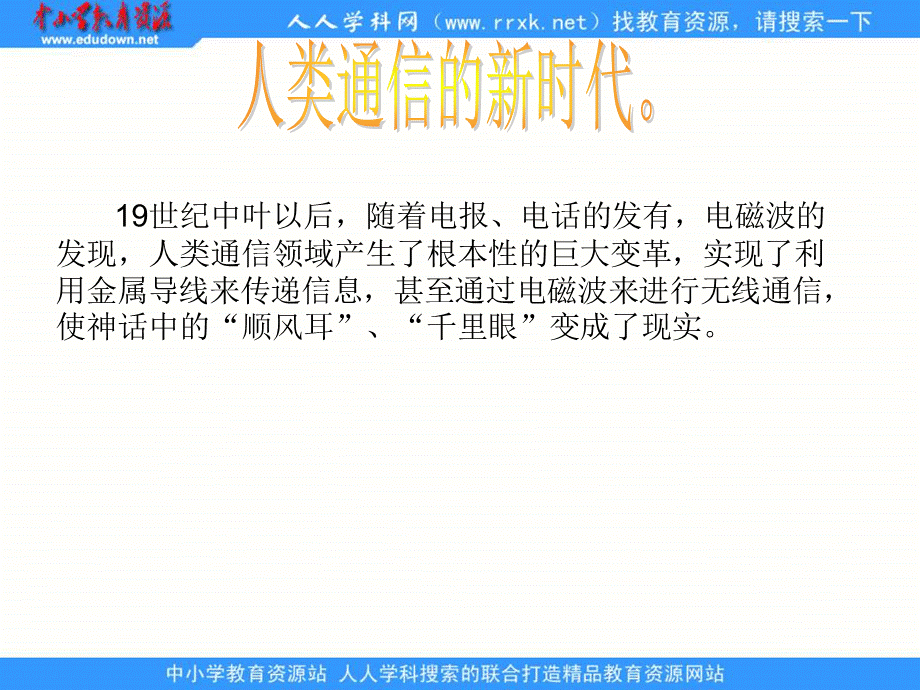 青岛小学科学六下《19、飞速发展的信息技术》PPT课件 (4)【加微信公众号 jiaoxuewuyou 九折优惠 qq 1119139686】.ppt_第3页