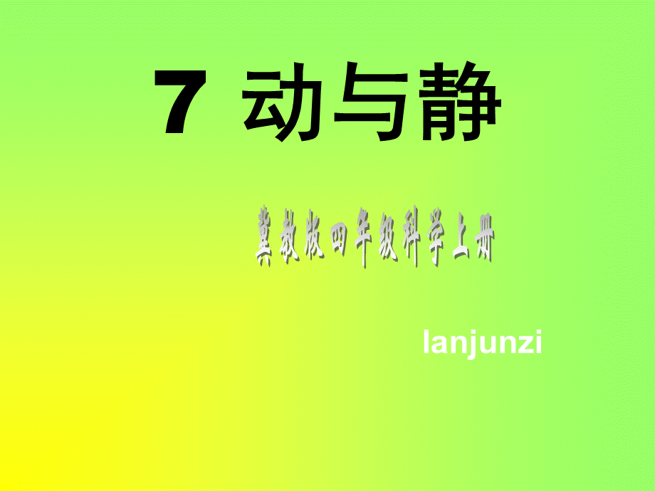 冀教小学科学四上册《7动与静》PPT课件.ppt_第1页