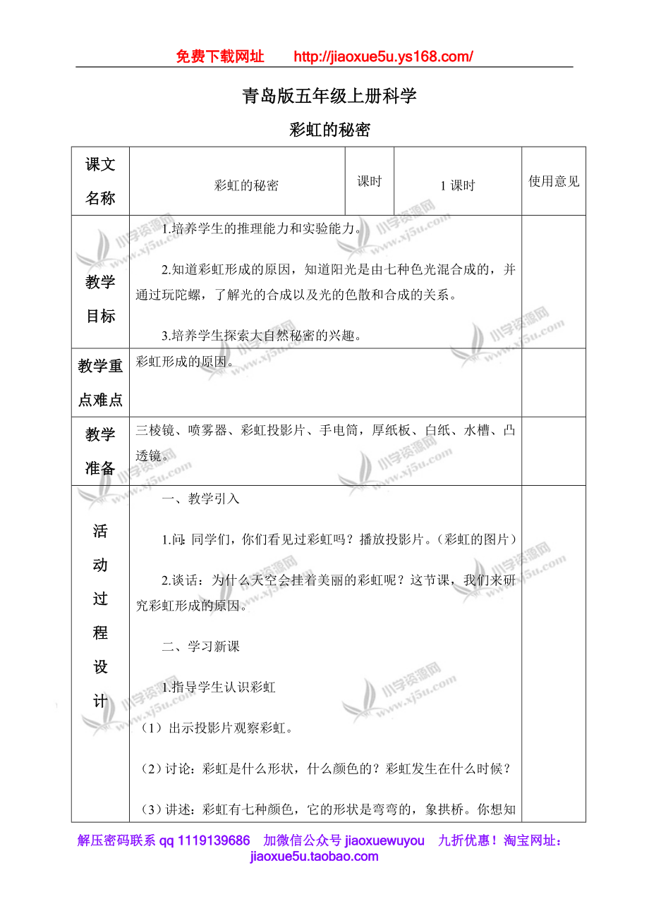 青岛小学科学四下《12彩虹的秘密》word教案 (4).doc_第1页