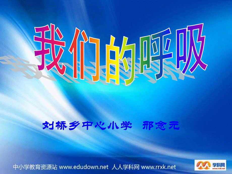 青岛小学科学五上《7 我们的呼吸》PPT课件 (1)【加微信公众号 jiaoxuewuyou 九折优惠 qq 1119139686】.ppt_第2页