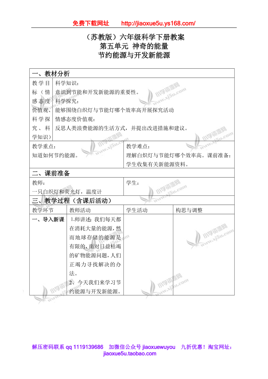 苏教小学科学六下《5.4.节约能源与开发新能源》word教案 (3).doc_第1页