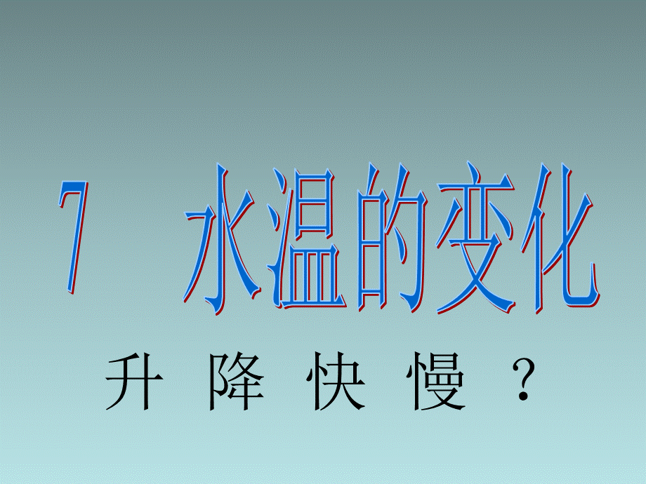 青岛小学科学三上《7 水温的变化》PPT课件 (6)【加微信公众号 jiaoxuewuyou 九折优惠 qq 1119139686】.ppt_第2页