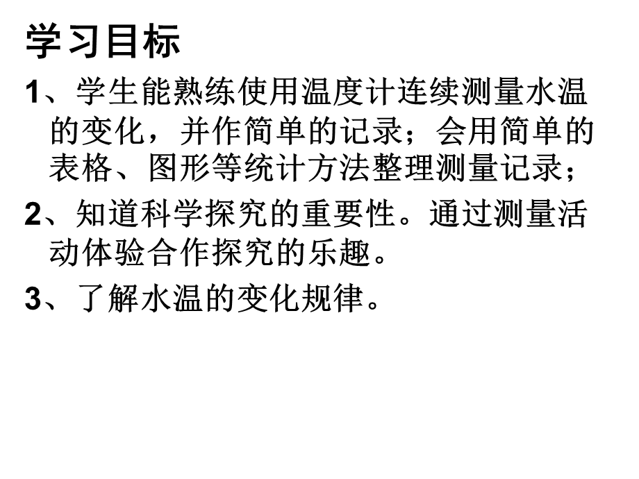 青岛小学科学三上《7 水温的变化》PPT课件 (6)【加微信公众号 jiaoxuewuyou 九折优惠 qq 1119139686】.ppt_第3页