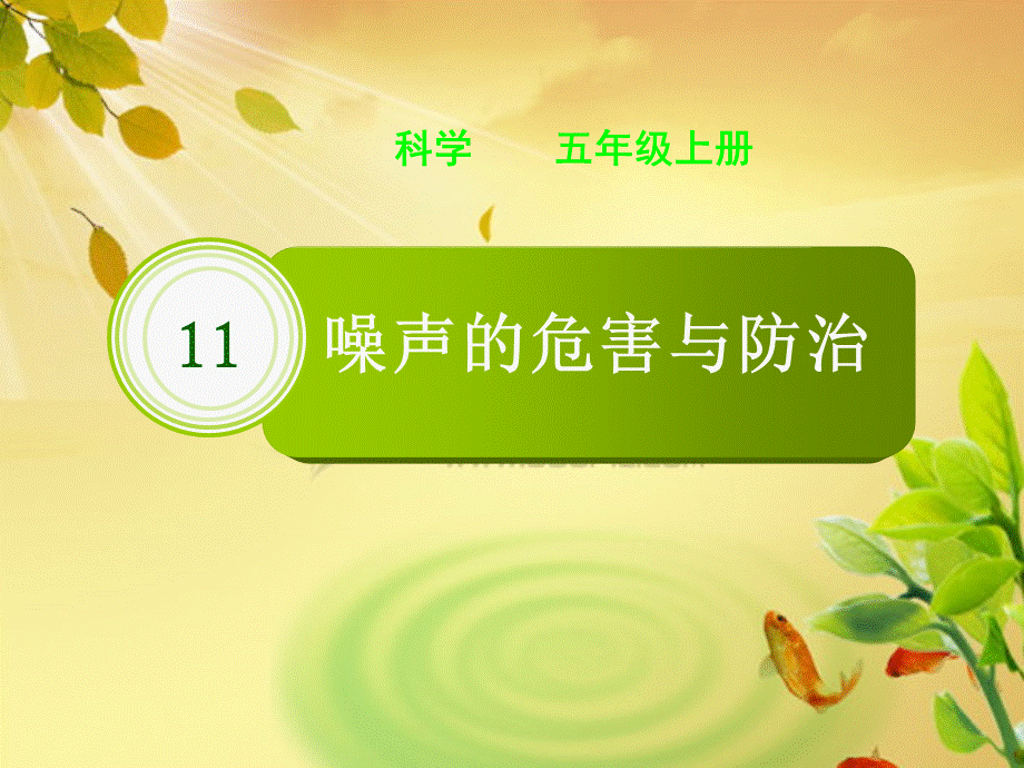 青岛小学科学五上《13 噪声的危害与防治》PPT课件 (4)【加微信公众号 jiaoxuewuyou 九折优惠 qq 1119139686】.ppt_第1页