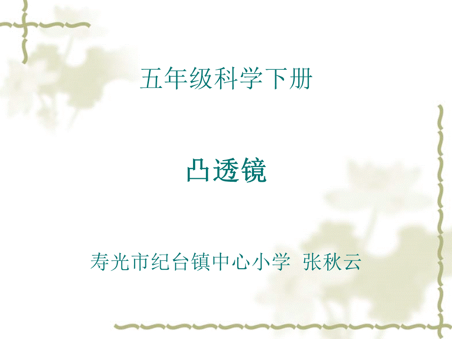 青岛小学科学四下《13 凸透镜》PPT课件 (4)【加微信公众号 jiaoxuewuyou 九折优惠 qq 1119139686】.ppt_第1页