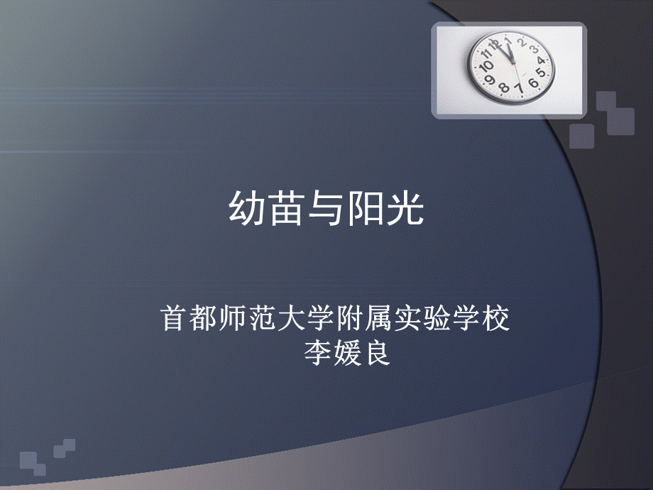 首师大小学科学六上《5.幼苗与阳光》PPT课件【加微信公众号 jiaoxuewuyou 九折优惠qq 1119139686】.ppt_第1页