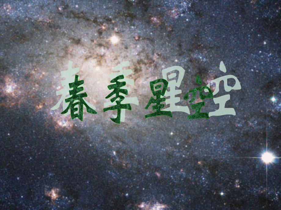 青岛小学科学四下《7 春季星空》PPT课件 (6)【加微信公众号 jiaoxuewuyou 九折优惠 qq 1119139686】.ppt_第1页