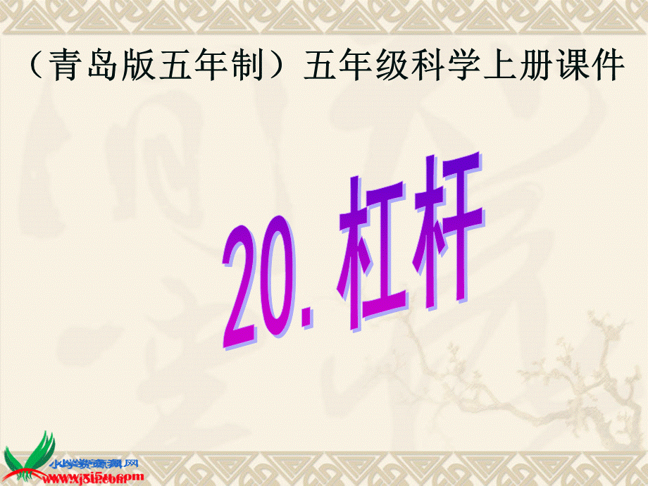 青岛小学科学五上《20.杠杆》PPT课件 (5)【加微信公众号 jiaoxuewuyou 九折优惠 qq 1119139686】.ppt_第1页