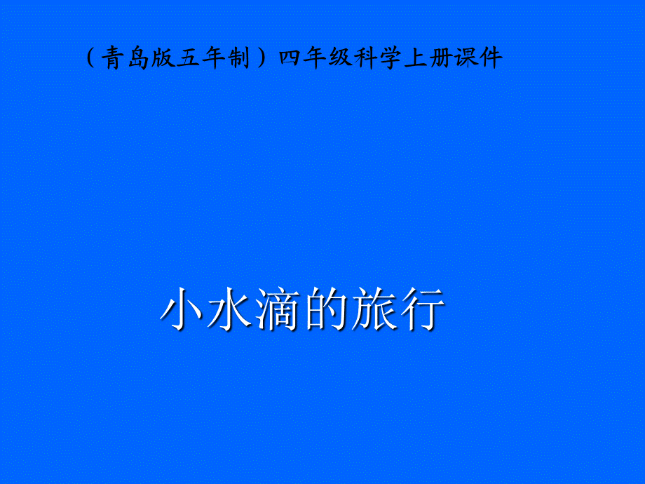 青岛小学科学四上《17 小水滴的旅行》PPT课件 (6)【加微信公众号 jiaoxuewuyou 九折优惠 qq 1119139686】.ppt_第1页