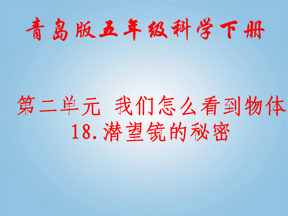 青岛小学科学四下《11 潜望镜的秘密》PPT课件 (9)【加微信公众号 jiaoxuewuyou 九折优惠 qq 1119139686】.ppt_第1页