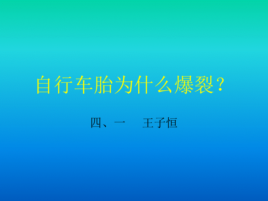 青岛小学科学四下《6 自行车胎为什么爆裂》PPT课件 (5)【加微信公众号 jiaoxuewuyou 九折优惠 qq 1119139686】.ppt_第1页