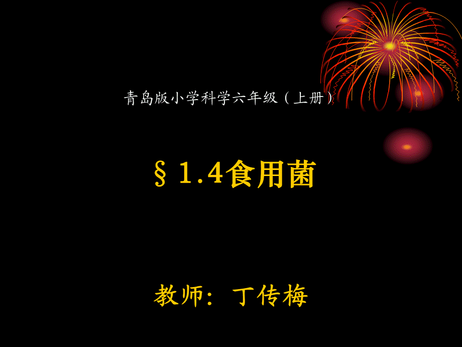 青岛小学科学五上《3 食用菌》PPT课件 (6)【加微信公众号 jiaoxuewuyou 九折优惠 qq 1119139686】.ppt_第1页