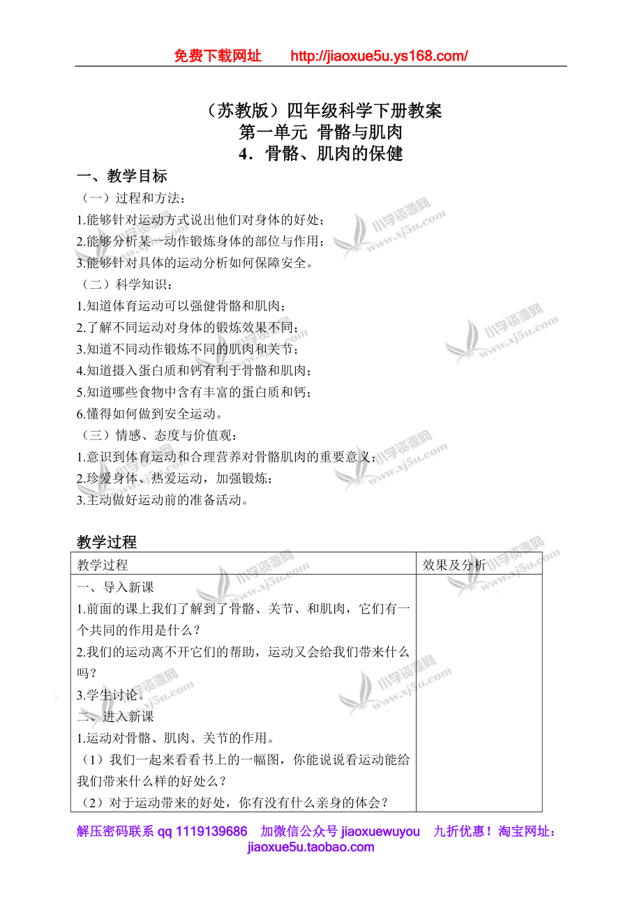 苏教小学科学四下《1.4骨骼、肌肉和保健》word教案(1).doc_第1页