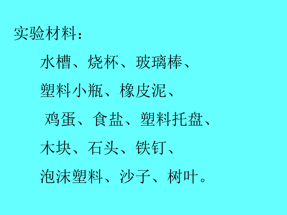 青岛小学科学三上《16 改变浮和沉》PPT课件 (6)【加微信公众号 jiaoxuewuyou 九折优惠 qq 1119139686】.ppt_第2页