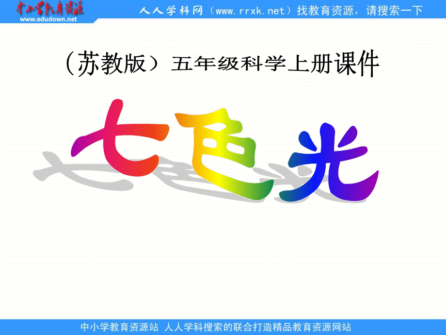 苏教小学科学五上《2.4．七色光》PPT课件(2)【加微信公众号 jiaoxuewuyou 九折优惠qq 1119139686】.ppt_第1页