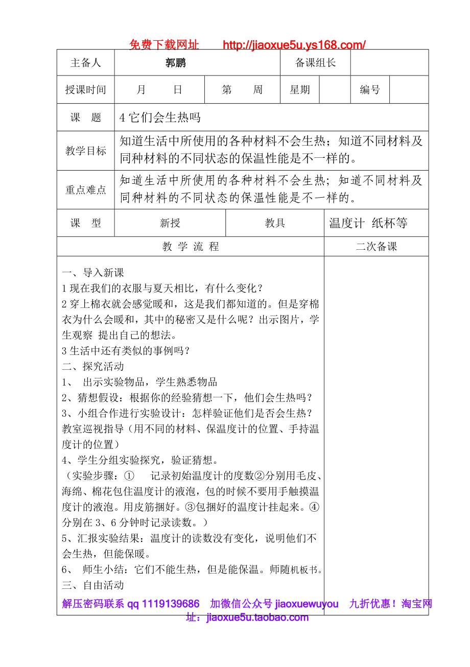 青岛小学科学四下《4它们会生热吗》word教案.doc_第1页