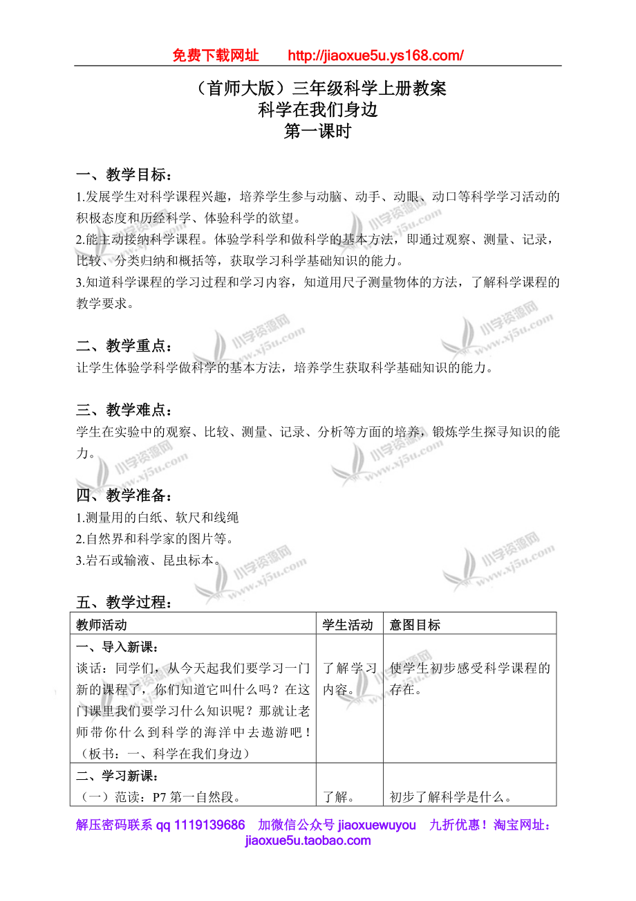 首师大小学科学三上《1.科学在我们身边》word教案(3).doc_第1页