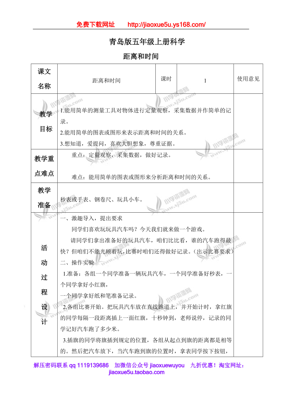 青岛小学科学五上《24. 距离和时间》word教案.doc_第1页