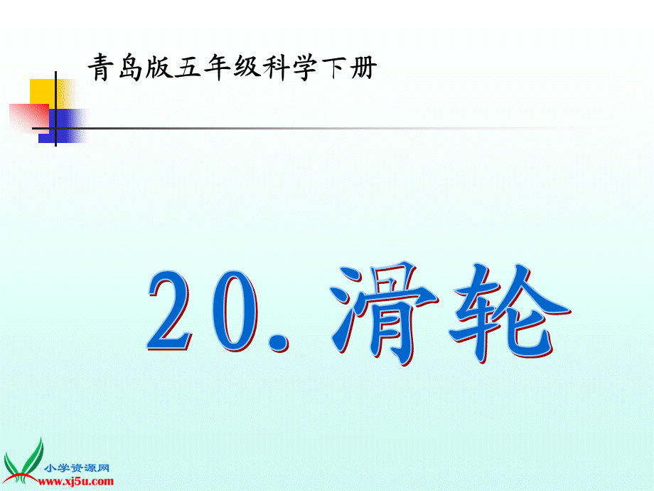 青岛小学科学五下《20.滑轮》PPT课件 (1)【加微信公众号 jiaoxuewuyou 九折优惠 qq 1119139686】.ppt_第1页